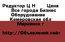 Редуктор Ц2Н-400 › Цена ­ 1 - Все города Бизнес » Оборудование   . Кемеровская обл.,Мариинск г.